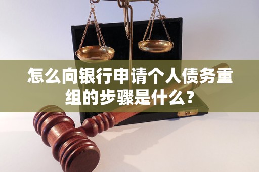 仁化怎么向银行申请个人债务重组的步骤是什么？